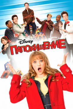 Папохищение (2008)