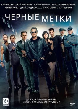Черные метки (2013)