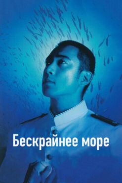 Бескрайнее море  (2006)