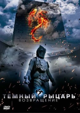 Темный рыцарь: Возвращение (2009)