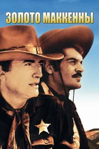 Золото Маккены (1968)
