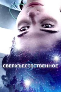 Сверхъестественное  (2018)