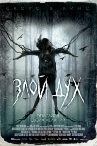 Злой дух (2017)