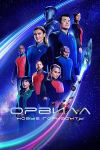 Орвилл  (2017)