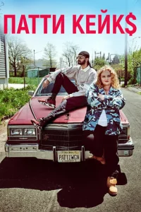 Патти Кейкс (2017)