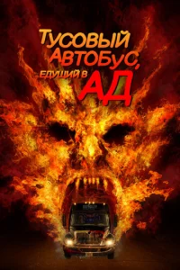 Автобус в ад  (2017)