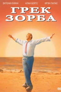 Грек Зорба (1964)