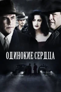 Одинокие сердца (2005)