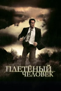Плетеный человек (2006)