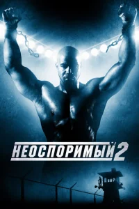 Неоспоримый 2 (2006)