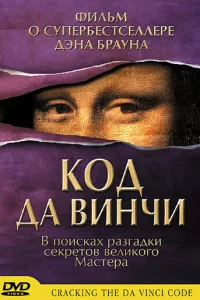 Код Да Винчи (2004)