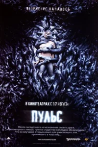 Пульс (2006)