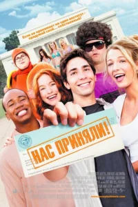 Нас приняли! (2006)