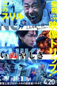 Инуясики (2018)