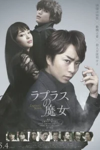 Ведьма Лапласа (2018)