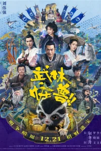 Кунг-фу монстр (2018)