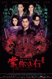 Всегда буду с тобой (2017)