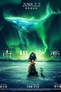 До края мира	 (2018)