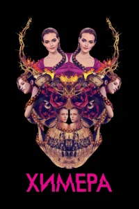Химера (2018)