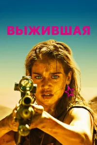 Выжившая  (2017)
