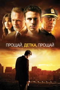 Прощай, детка, прощай	 (2007)