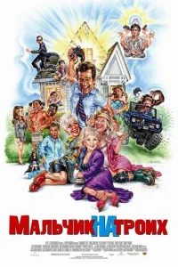 Мальчик на троих (2006)