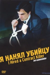 Я нанял убийцу (1990)