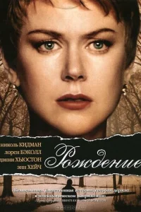 Рождение (2004)