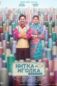 Нитка-иголка: Сделано в Индии (2018)