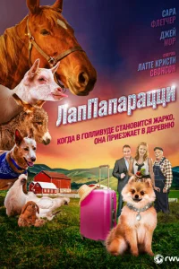 ЛапПарацци (2018)