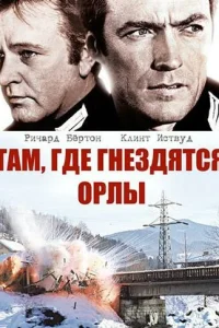 Там, где гнездятся орлы (1968)