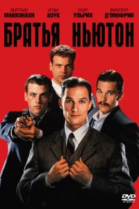 Братья Ньютон (1998)