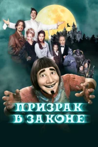 Призрак в законе (2006)