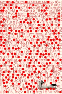 Кусама: Бесконечные миры (2018)