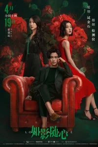 Потерянные в любви (2019)