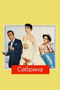 Сабрина (1954)