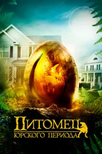 Питомец Юрского периода (2019)