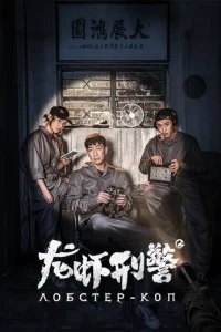 Лобстер-коп (2018)