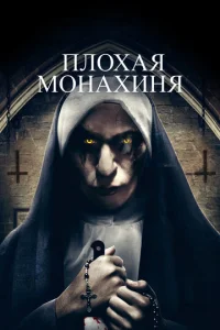 Плохая монахиня	 (2018)