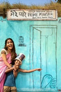 Дорогой премьер-министр (2018)