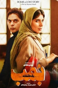 Бомба, история любви (2018)