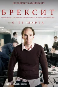 Брексит (2019)