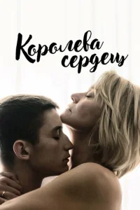 Королева сердец (2019)