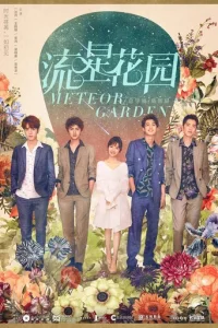 Сад падающих звёзд (2018)