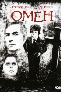 Омен (1976)