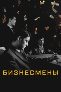 Бизнесмены	 (2018)