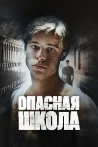 Сокращая класс (1988)