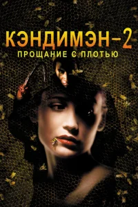 Кэндимэн 2: Прощание с плотью  (1995)