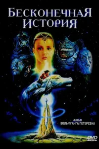 Бесконечная история (1984)