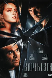 Вдребезги (1991)